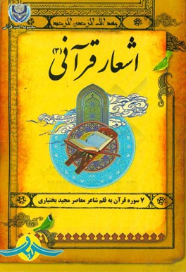 اشعار قرآنی