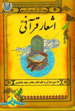 اشعار قرآنی