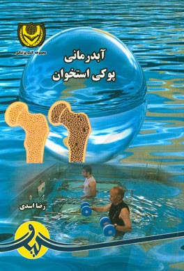 آبدرمانی پوکی استخوان