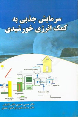 سرمایش جذبی به کمک انرژی خورشیدی