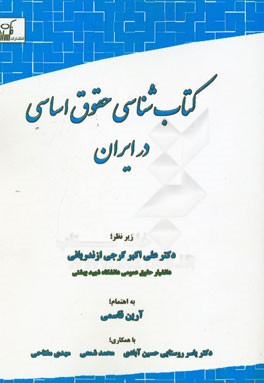 کتابشناسی حقوق اساسی در ایران: فهرستی از منابع کتابی در حقوق اساسی نهادگرا، هنجارگرا و آزادی گرا