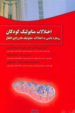 اختلالات متابولیک کودکان: رویکرد بالینی به اختلالات متابولیک مادرزادی اطفال