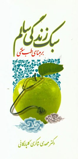 سبک زندگی سالم بر مبنای طب سنتی