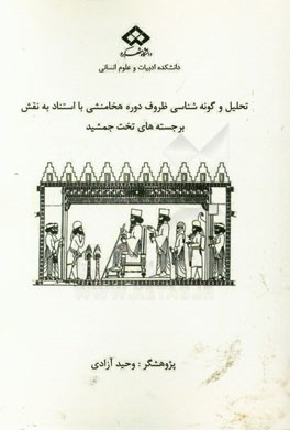 تحلیل و گونه شناسی ظروف دوره هخامنشی با استناد به نقش برجسته های تخت جمشید