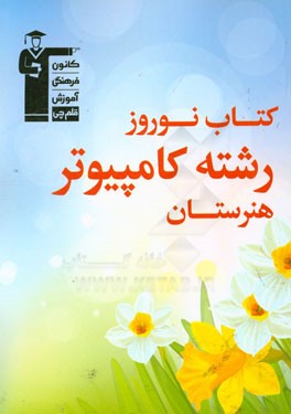 کتاب نوروز هنرستان رشته ی کامپیوتر: 500 پرسش چهارگزینه ای برگزیده از درس های مبانی رایانه، سخت افزار ...