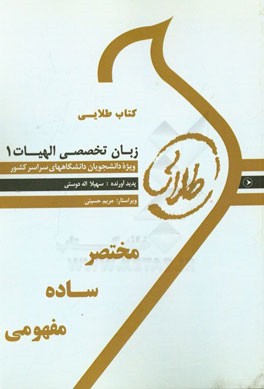 کتاب طلایی زبان تخصصی 1 (رشته الهیات)