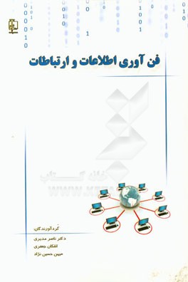 فن آوری اطلاعات و ارتباطات