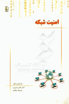 امنیت شبکه