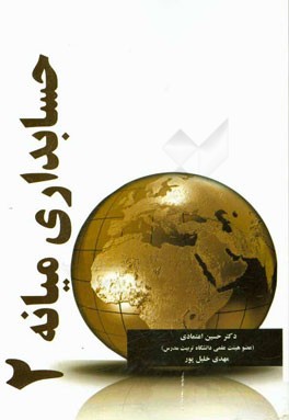 حسابداری میانه