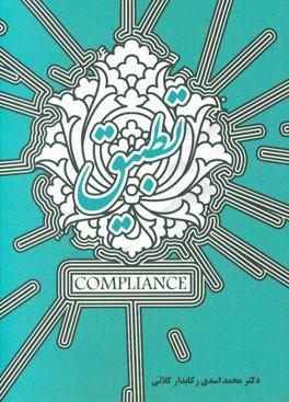 تطبیق (Compliance)