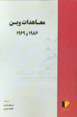 معاهدات وین 1986 و 1969