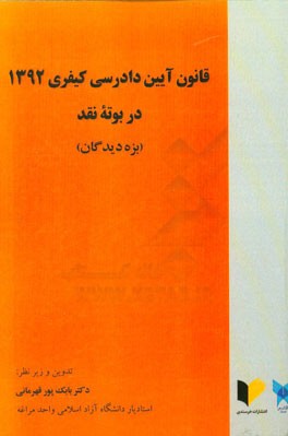 قانون آیین دادرسی کیفری 1392 در بوته نقد (بزه دیدگان)