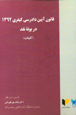 قانون آیین دادرسی کیفری 1392 در بوته نقد (کلیات)