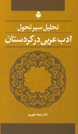 سیر تحول ادب عربی در کردستان