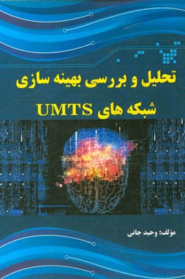 تحلیل و بررسی بهینه سازی شبکه های UMTS