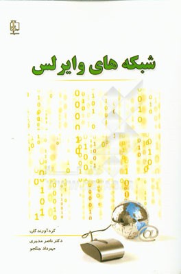 شبکه های وایرلس = Wireless networks