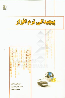 پیچیدگی نرم افزار