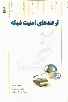 ترفندهای امنیت شبکه