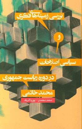بررسی زمینه های فکری و سیاسی اصلاحات در دوره ریاست جمهوری محمد خاتمی
