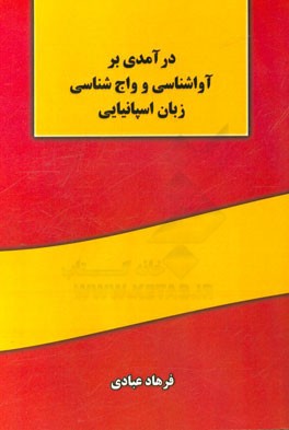 درآمدی بر آواشناسی و واج شناسی زبان اسپانیایی