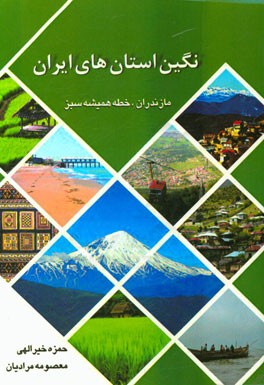 استان مازندران (خطه همیشه سبز) از دیدگاه شهری، طبیعی، گردشگری و تخریب زیست محیطی