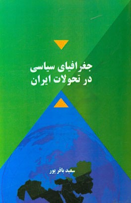 جغرافیای سیاسی در تحولات ایران