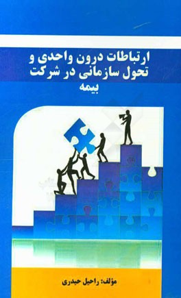 ارتباطات درون واحدی و تحول سازمانی در شرکت بیمه