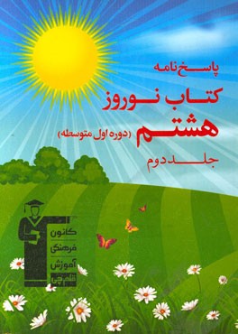 پاسخ نامه کتاب نوروز هشتم (دوره ی اول متوسطه)