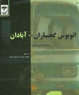 اتوبوس گچساران - آبادان (مجموعه نثر ادبی)