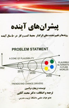 پیشران های آینده: روندها و تغییردهنده های اثرگذار محیط کسب و کار در 50 سال آینده