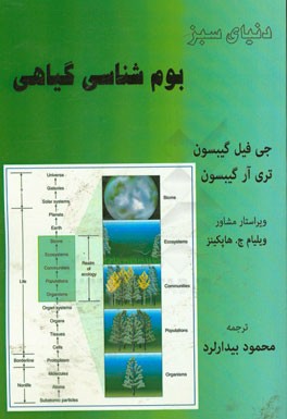 دنیای سبز (بوم شناسی گیاهی)