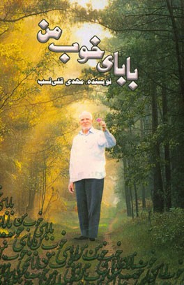 بابای خوب من