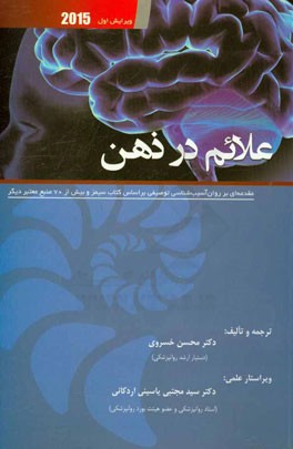 علائم در ذهن: مقدمه ای بر روان آسیب شناسی توصیفی بر اساس کتاب سیمز و بیش از 70 منبع معتبر دیگر