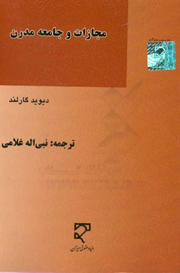 مجازات و جامعه مدرن