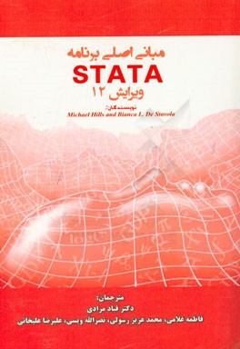 مبانی اصلی برنامه STATA (همراه سی دی راهنما برنامه)