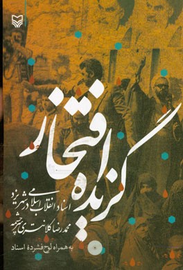 گزیده افتخار: اسناد انقلاب اسلامی در استان یزد