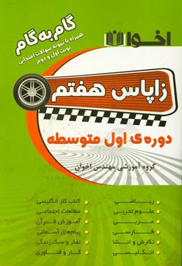 زاپاس هفتم: مشاوره تحصیلی رایگان، برگزاری کلاس ویژه امتحانات نوبت اول و دوم