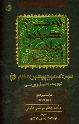 سیره صحیح پیامبر اعظم (ص): تجزیه، تحلیل و بررسی (جلد 25 و 26)