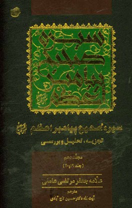 سیره صحیح پیامبر اعظم (ص): تجزیه، تحلیل و بررسی (جلد 19 و 20)