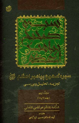 سیره صحیح پیامبر اعظم (ص): تجزیه، تحلیل و بررسی (جلد 17 و 18)