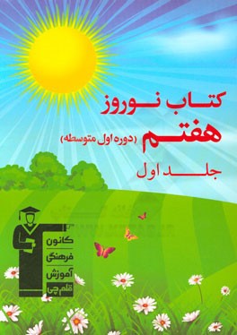 کتاب نوروز هفتم (دوره ی اول متوسطه)