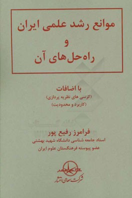 موانع رشد علمی ایران و راه حل های آن: با اضافات (کرسی های نظریه پردازی) (کاربرد و محدودیت)