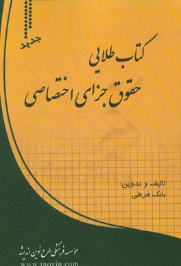 کتاب طلایی حقوق جزای اختصاصی