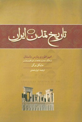 تاریخ تمدن ایران: امپراتوری پارس باستان فرهنگ، تمدن و جامعه در امپراتوری پارس
