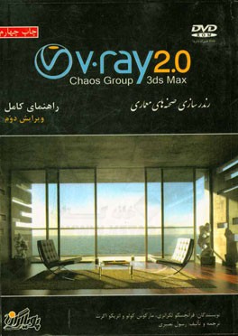 راهنمای کامل V-Ray 2.0: رندرسازی صحنه های معماری