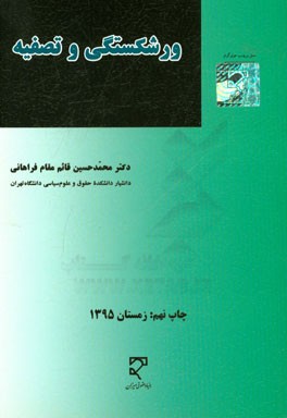 حقوق تجارت: ورشکستگی و تصفیه به انضمام سئوال های تشریحی و چهارگزینه ای