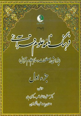 فرهنگ نامه علوم قرآنی (پژوهشی در مصطلحات و مفاهیم علوم قرآنی)