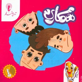 همکاری