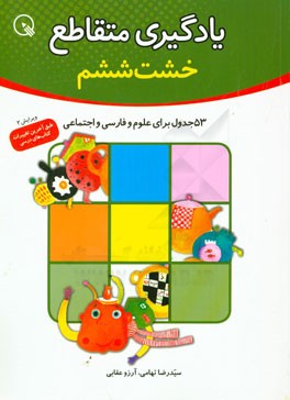 یادگیری متقاطع: 53 جدول برای علوم / فارسی / اجتماعی، خشت ششم از آموزش های دبستانی