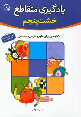 یادگیری متقاطع: 55 جدول برای علوم / فارسی / اجتماعی، خشت پنجم از آموزش های دبستانی